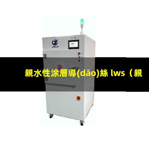 親水性涂層導(dǎo)絲 lws